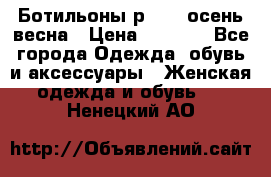 Ботильоны р. 36, осень/весна › Цена ­ 3 500 - Все города Одежда, обувь и аксессуары » Женская одежда и обувь   . Ненецкий АО